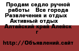 Продам седло ручной работы - Все города Развлечения и отдых » Активный отдых   . Алтайский край,Алейск г.